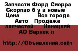 Запчасти Форд Сиерра,Скорпио б/у и новые › Цена ­ 300 - Все города Авто » Продажа запчастей   . Ненецкий АО,Варнек п.